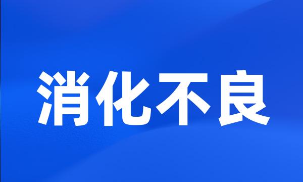 消化不良