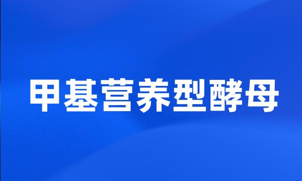 甲基营养型酵母