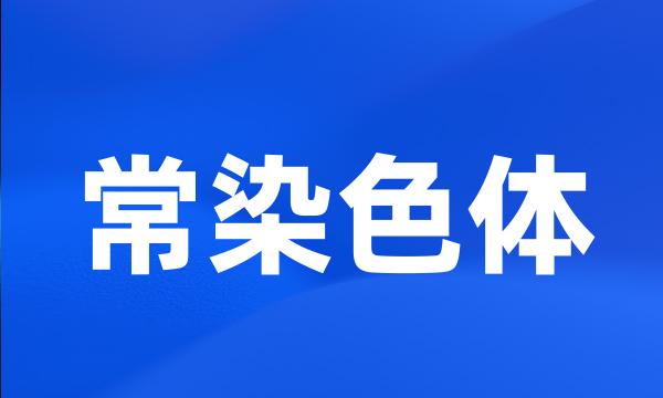 常染色体