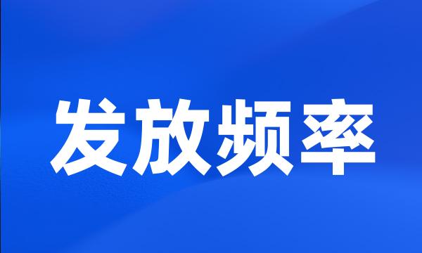 发放频率