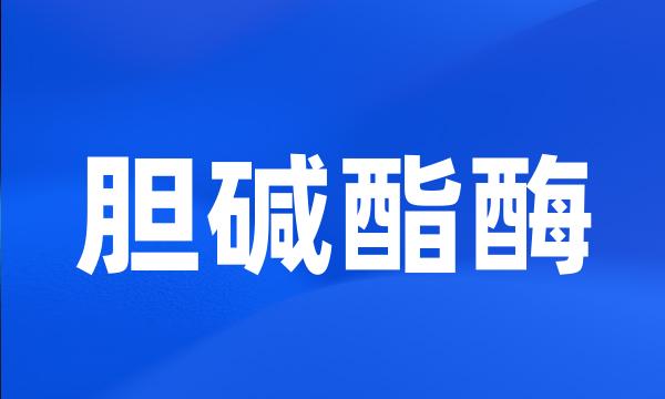 胆碱酯酶