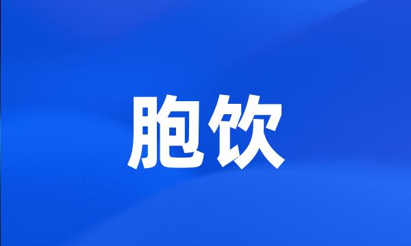 胞饮