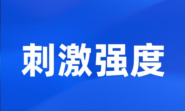 刺激强度