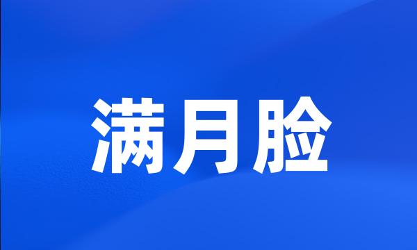 满月脸