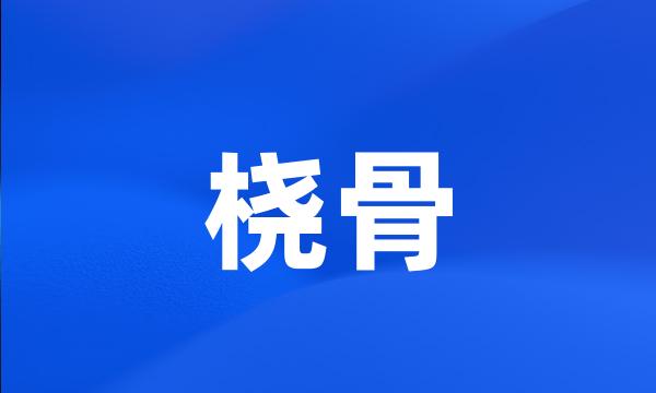 桡骨