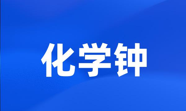 化学钟
