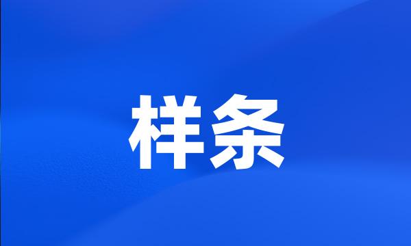 样条