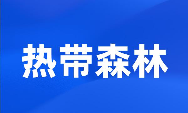 热带森林