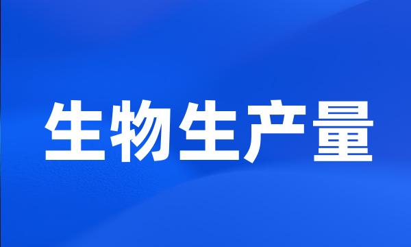 生物生产量