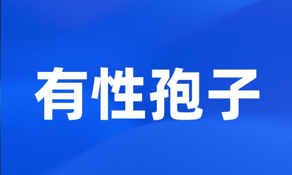 有性孢子