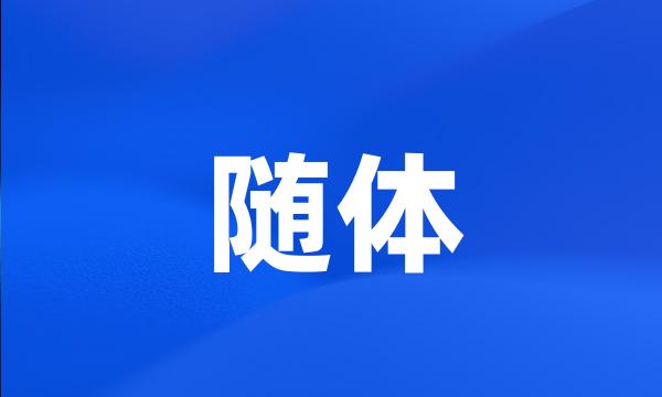 随体