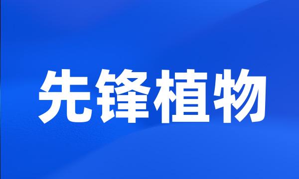 先锋植物