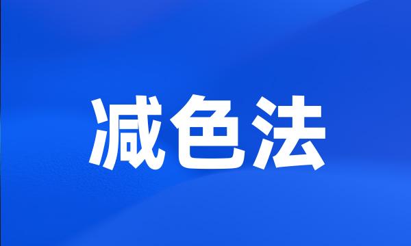 减色法
