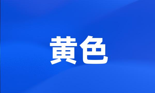 黄色
