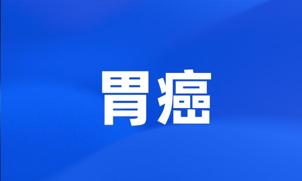胃癌