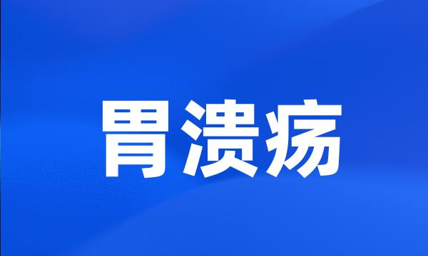 胃溃疡