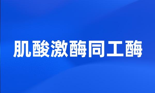 肌酸激酶同工酶