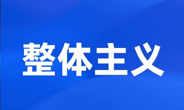 整体主义