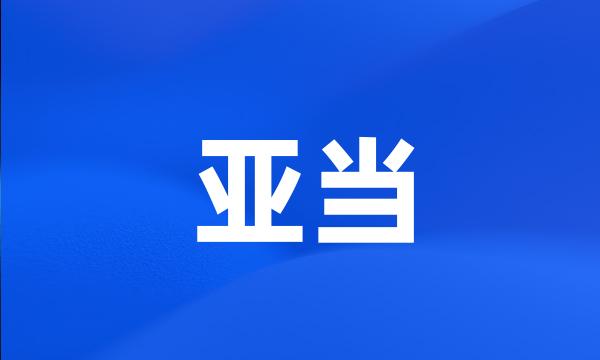 亚当