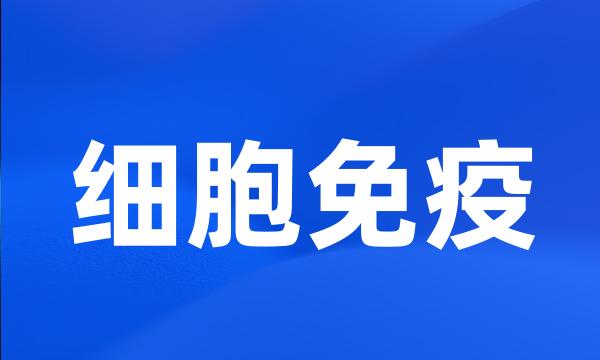 细胞免疫