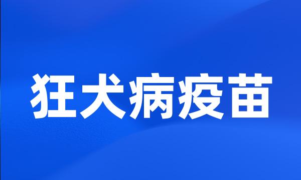 狂犬病疫苗