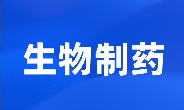 生物制药