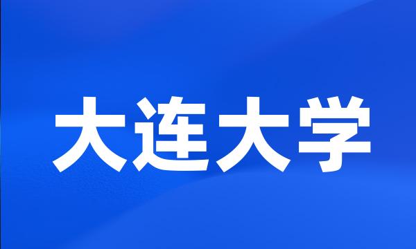 大连大学