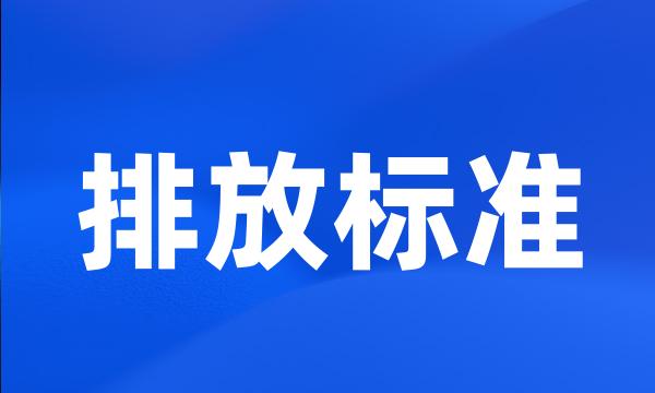 排放标准
