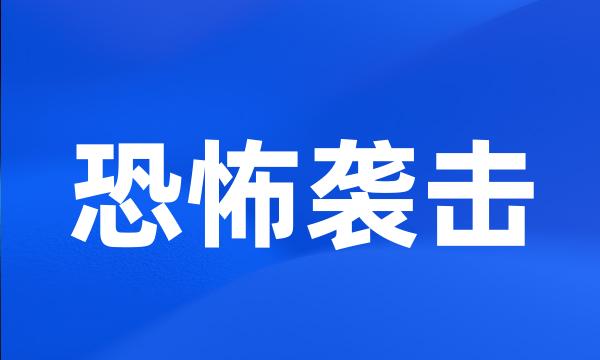 恐怖袭击