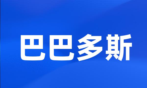 巴巴多斯