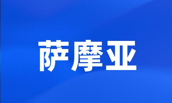 萨摩亚