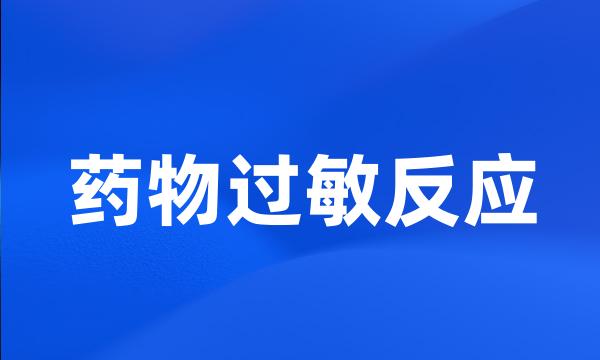 药物过敏反应