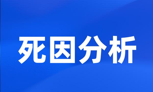 死因分析