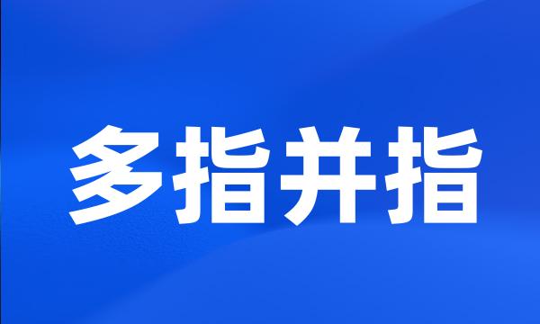 多指并指