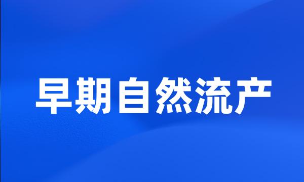 早期自然流产