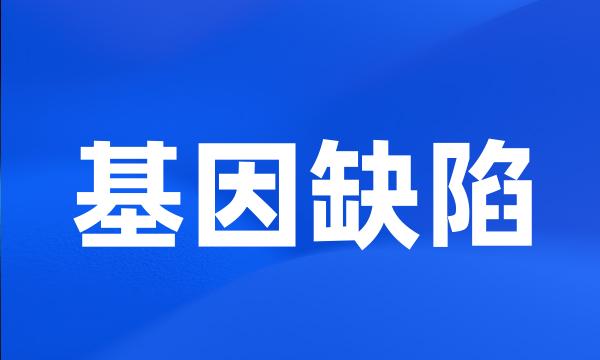 基因缺陷