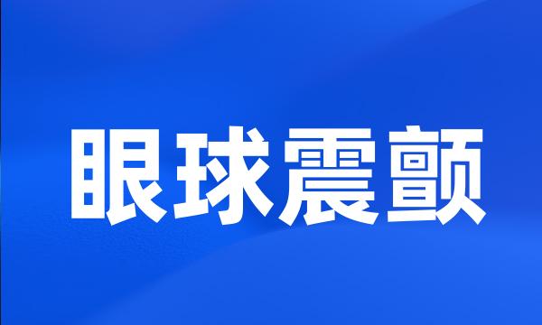 眼球震颤