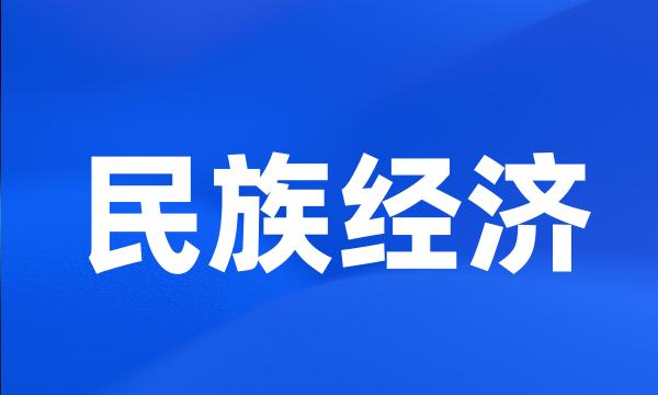 民族经济