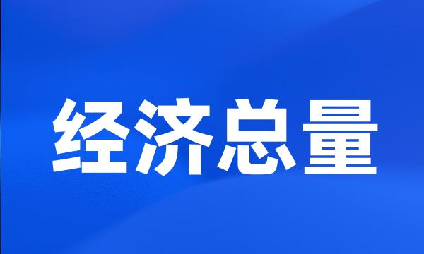 经济总量