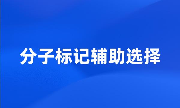 分子标记辅助选择