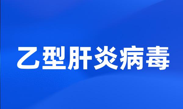 乙型肝炎病毒