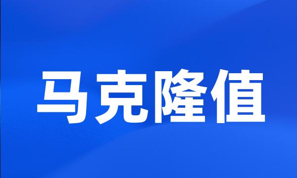 马克隆值