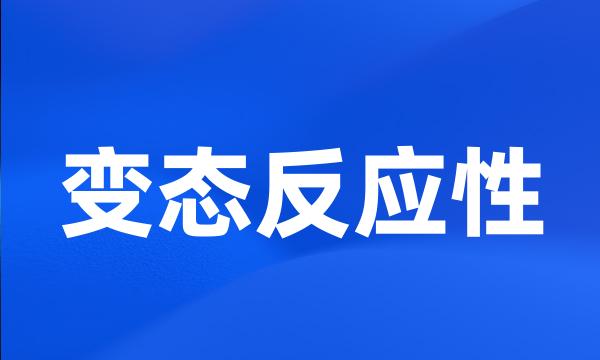 变态反应性