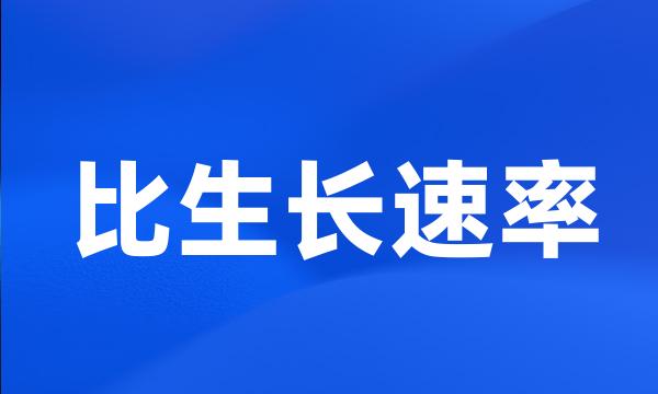 比生长速率