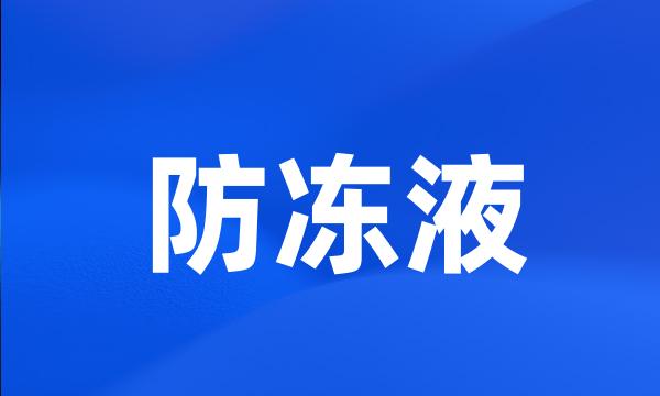 防冻液
