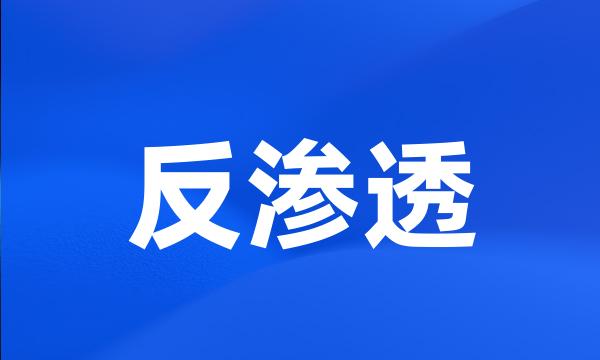 反渗透