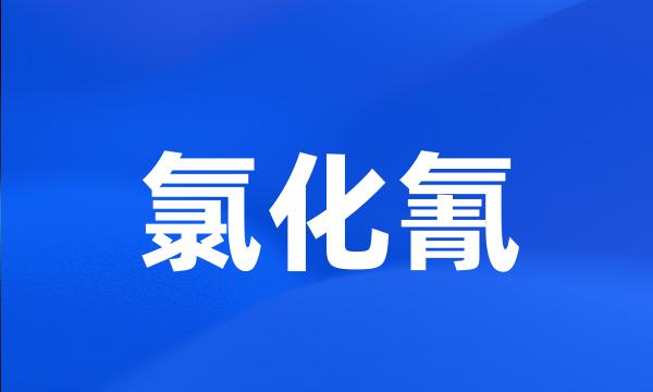 氯化氰