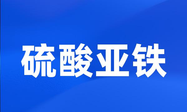 硫酸亚铁