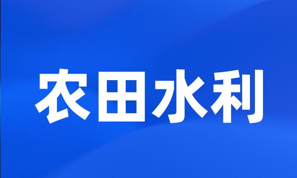 农田水利