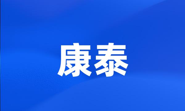 康泰